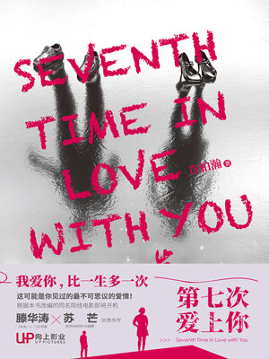 cover image of 第七次爱上你